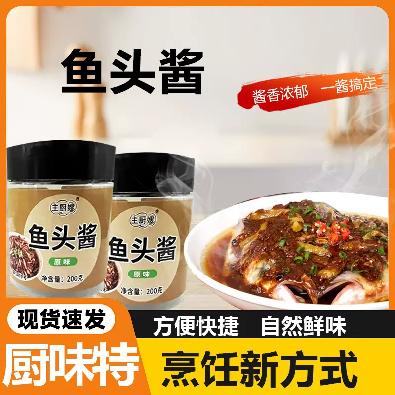 鱼头酱调味酱香辣味餐饮原味鱼头酱豆豉蒸鱼酱温州风味香辣鱼头酱