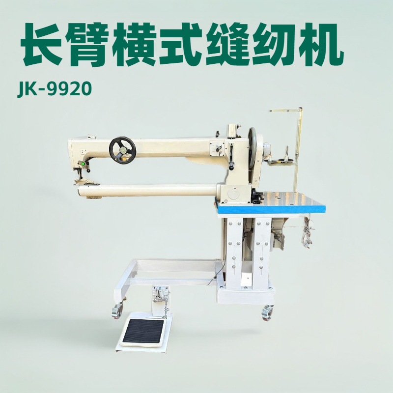 长臂横式缝纫机｜ 筒径82mm｜臂长960mm｜自动倒针｜灯罩中线针车