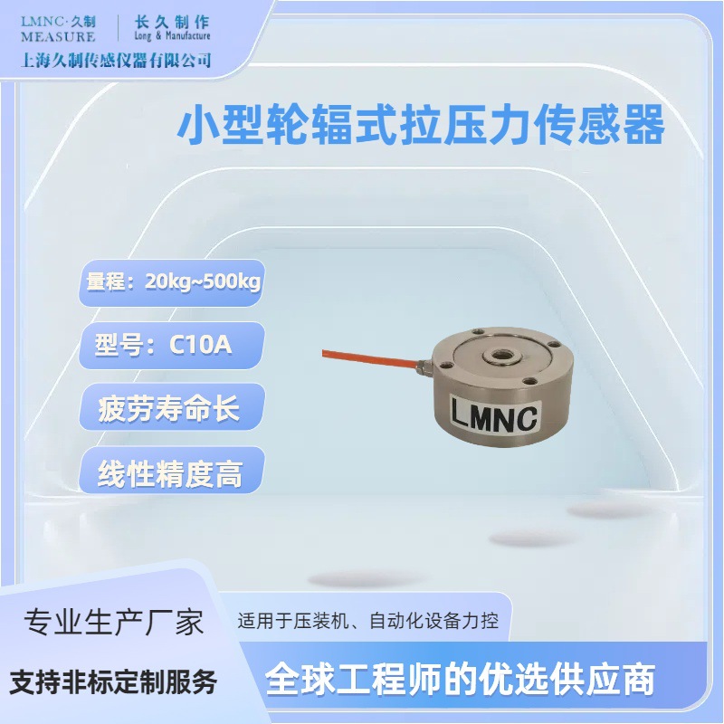 轮辐式传感器_30kg压力传感器_力传感器生产厂家_LMNC荷重传感器