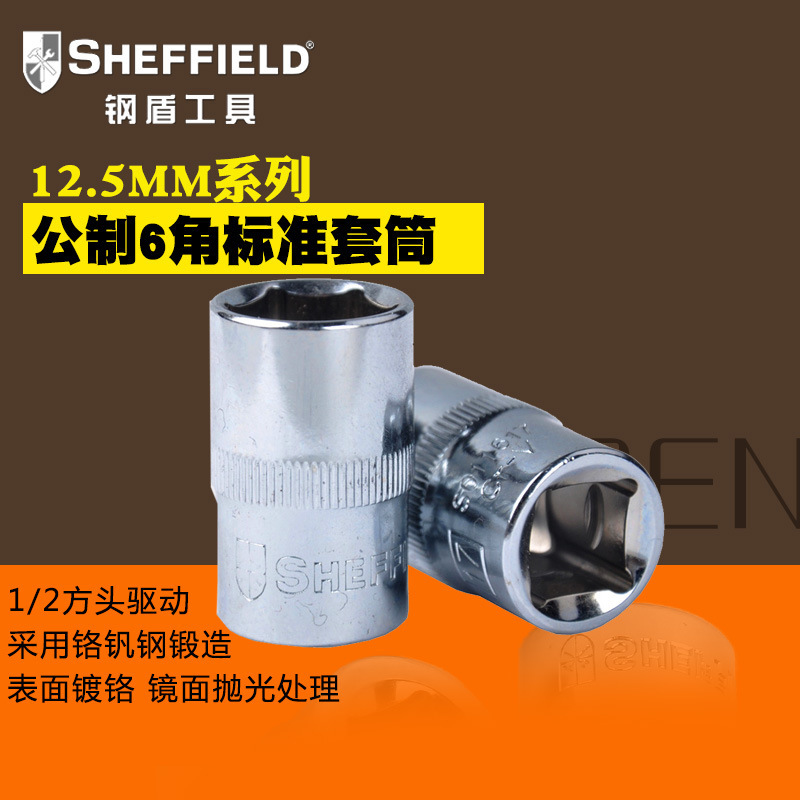 钢盾工具12.5MM系列1/2公制6角标准套筒汽车维修套筒机修套筒汽保