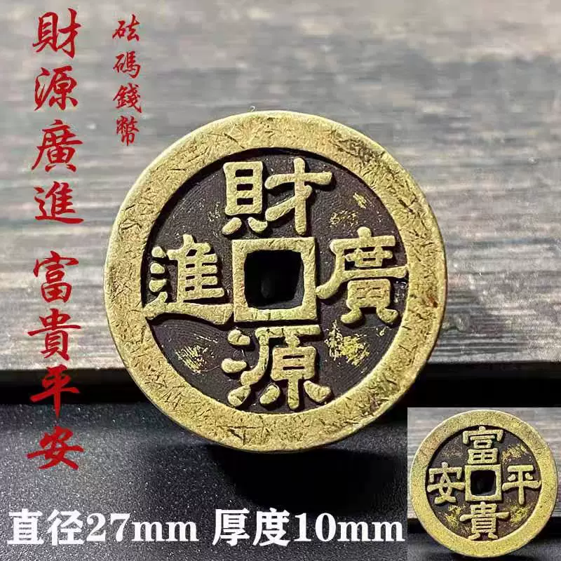 加厚砝码钱币财源广进富贵平安花钱吉祥古钱币铜钱车挂厌胜钱吊坠