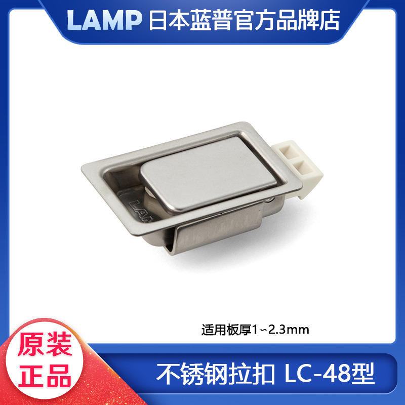 世嘉智尼LAMP蓝普304不锈钢拉扣拉手快装搭扣嵌入工业功能按LC-48