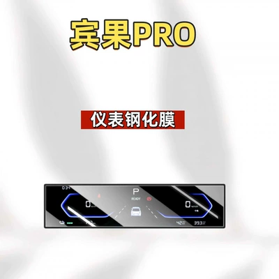 car interior accessories, Bingo, Car interior film - suitable-for-26-bingo-pro-models-888inch-instrument-hd-tempered-film