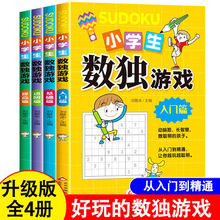 全4册数独游戏书儿童入门阶梯训练小学一二三年级逻辑思维训练书