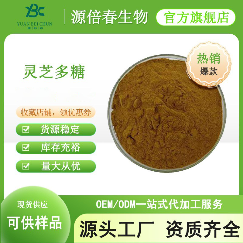 灵芝多糖50% 灵芝菌丝体粉 灵芝孢子粉 灵芝三萜 灵芝提取物 现货