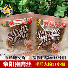 靖江特产帝阳猪肉丝250g袋装台湾风味独立小包猪肉条肉干零食小吃