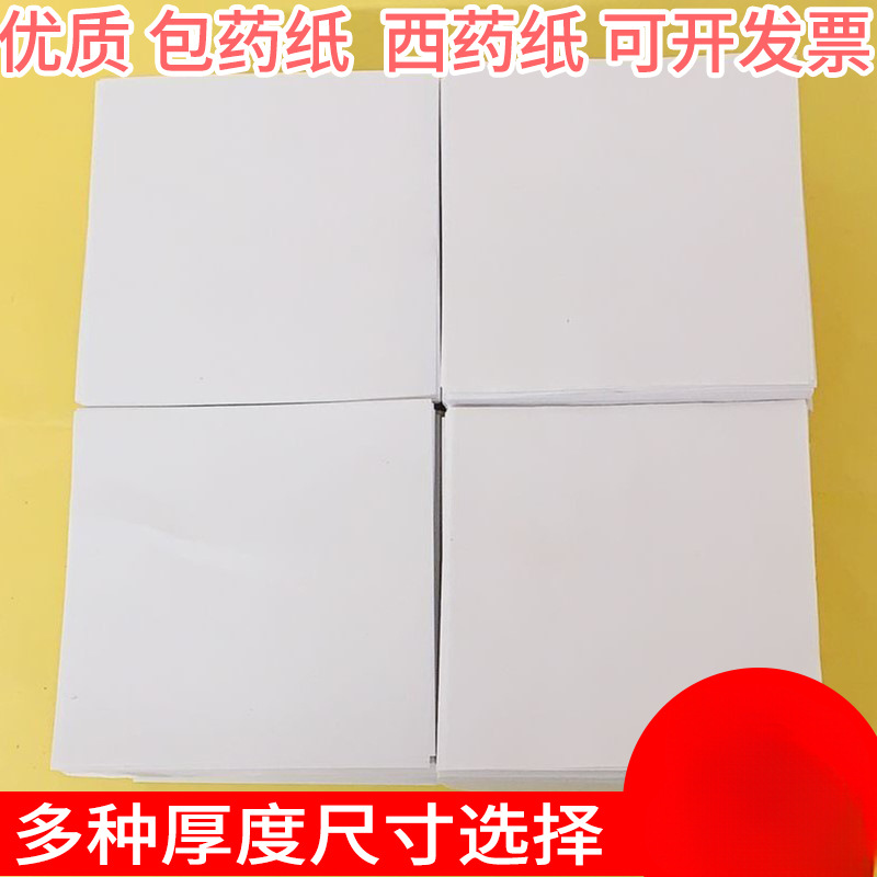 批发包药纸西药纸小方块纸小包装纸诊所医院西药包药纸厚10*10cm