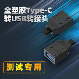 typec公转USB3.1母塑胶不刮伤测试转接头数据线OTG转换器C公转C母