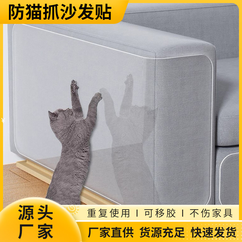 家具沙发贴防猫抓沙发保护贴貓抓帖PVC透明可移胶磨砂耐磨批发|undefined
