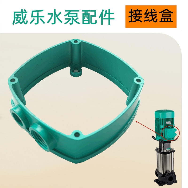 威乐水泵接线盒HELIX V209泳池加热循环水泵维修离心泵配件更换