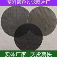 塑料颗粒过滤网片挤出造粒机吹膜机黑丝布不锈钢过滤网片20-120目
