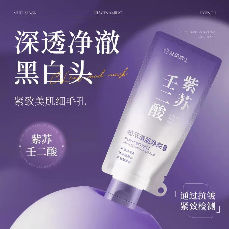 度美博士植萃清肌净颜泥膜紫苏泥膜深层清洁细腻去黑白头涂抹面膜