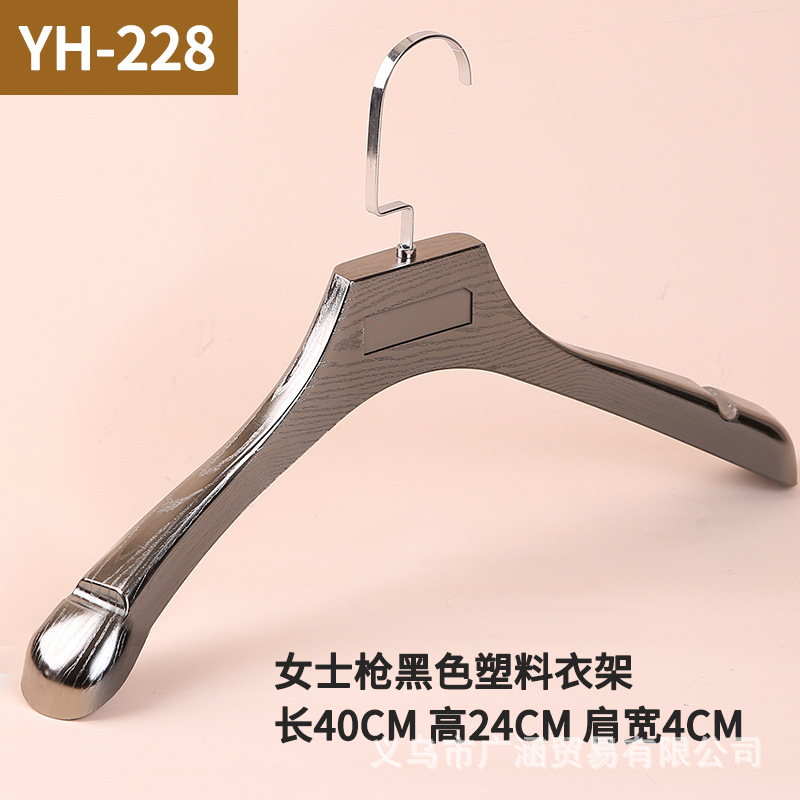 YH-228 여성용 건메탈 플라스틱 옷걸이