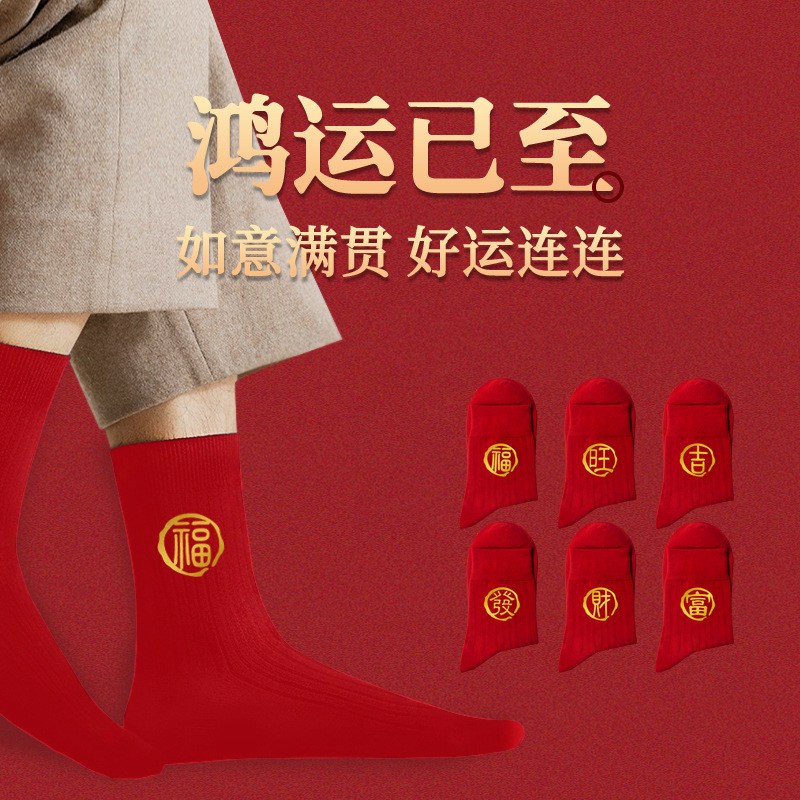 2025 Zodiac Year Red Socks for Men and Women, All-Season Cotton Mid-Calf Socks, Wedding Celebration Year of the Dragon Red Couple Lucky Socks