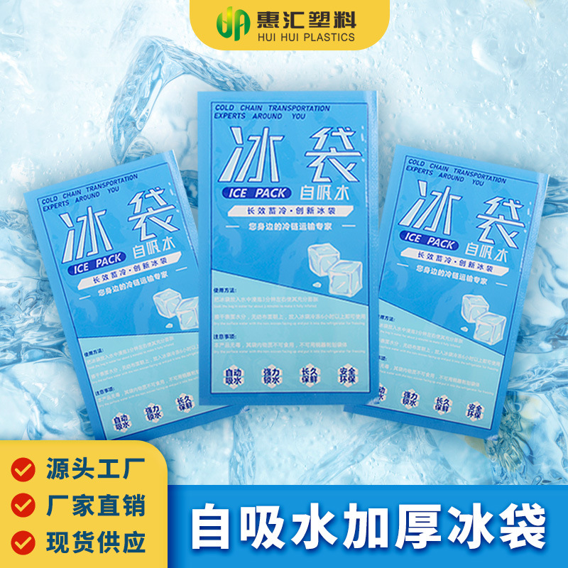 自吸水冰袋快递专用冷冻反复使用食品级商用一次性保鲜保温箱冰袋