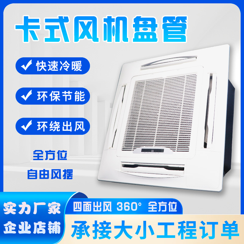 卡式风机盘管天花机水冷中央水空调机组冷暖吊顶防爆机柜四面出风