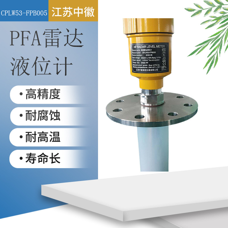 PFA雷达液位计智能雷达液位计厂家直供现货批发PFA雷达液位计