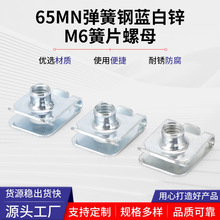 65MN弹簧钢M6簧片螺母16mm*20mm镀蓝白锌板簧螺母汽车内饰配件