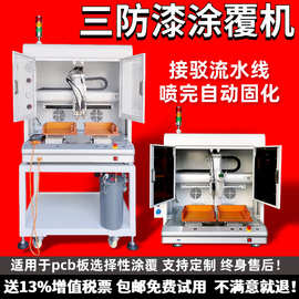 三防漆涂覆机全自动PCBA电路板喷涂机线路板油墨油漆喷漆uv点胶机