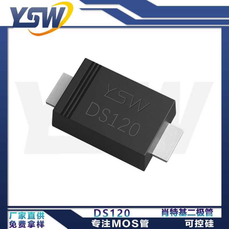 YSW品牌DS120/DS310/DS315/DS320  SOD-123FL封装 肖特基二极管