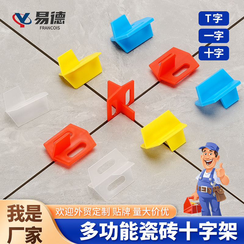 易德瓷砖找平器可取式多功能瓷砖十字架瓷砖铺砖加厚留缝十字卡厂