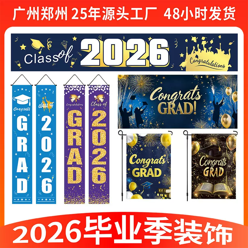 2026跨境亚马逊毕业季横幅拉旗派对布置装饰品开学对联背景布定制