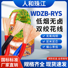 珠江电线WDZ-RYS国标低烟无卤双绞花线0.75~2.5平方消防弱电专用