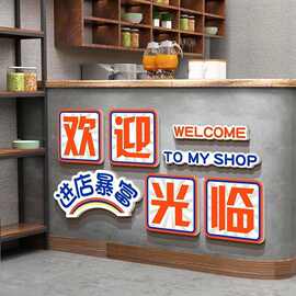 进店暴富饭墙壁面装饰摆件收银吧台欢迎光临贴纸挂画餐饮文化互动