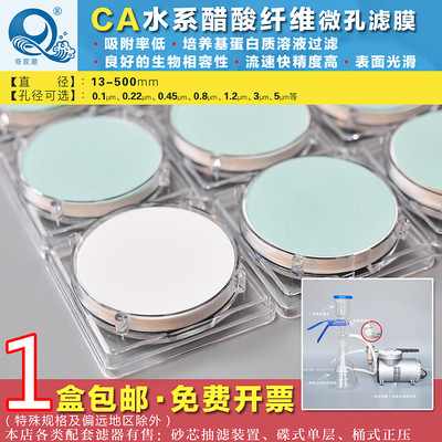 奇观潮CA水系醋酸纤维微孔滤膜47/5/150mm0.22/0.45蛋白质培养基