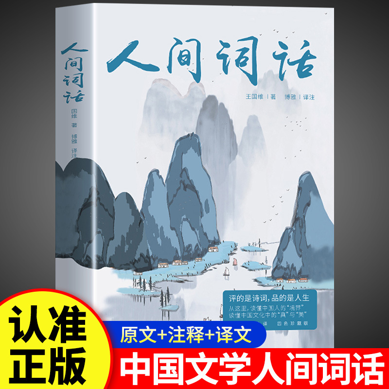 Human Words and Words Original Annotation Translation Version Chinese Traditional Literature Poetry Appreciation of Chinese Classics Books Genuine
