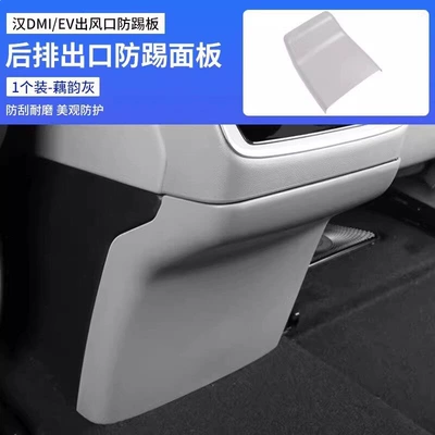 Chair back anti-kick pad Byd Han Dmi Rear Seat - 22-25-han-air-outlet-panel-lotus-rhyme-gray-1-piece-set