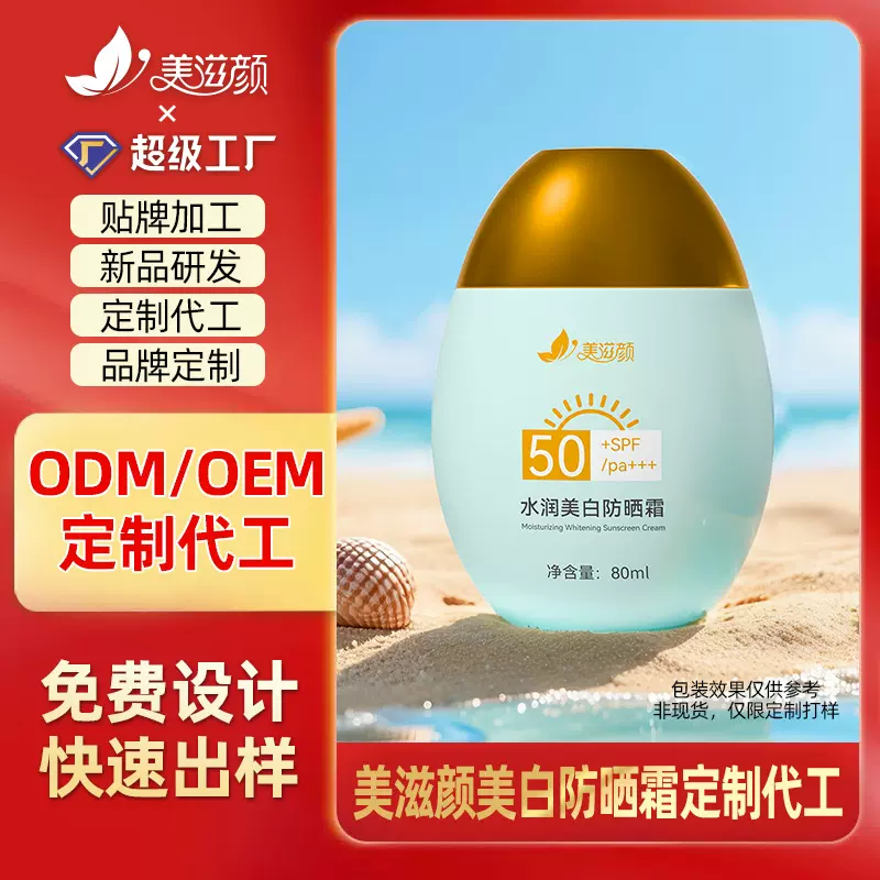美白隔离金属瓶防晒霜贴牌定制清润补水SPF50+全身可用OEM代加工