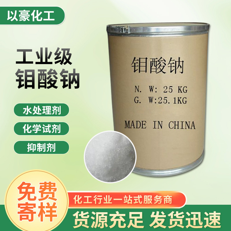 批发催化剂工业钼酸钠  水处理用缓蚀剂工业级钼酸钠