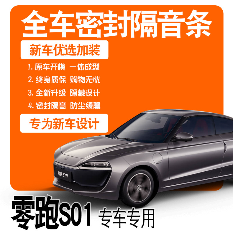 2020零跑S01/Pro/19款专用隔音密封条全车门防尘降噪配件爆改装饰