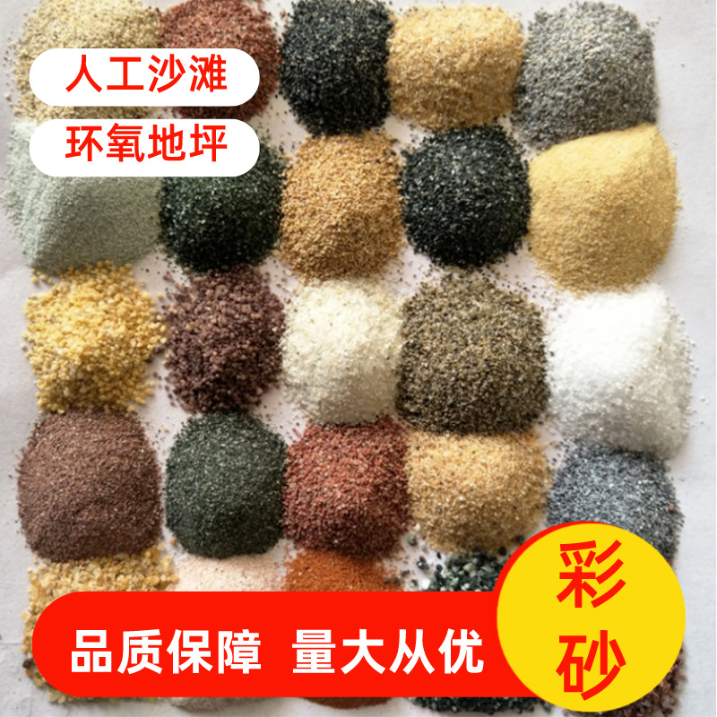 天然颜色彩砂多种环氧地坪漆烧结彩砂真石漆儿童娱乐砂彩色细沙