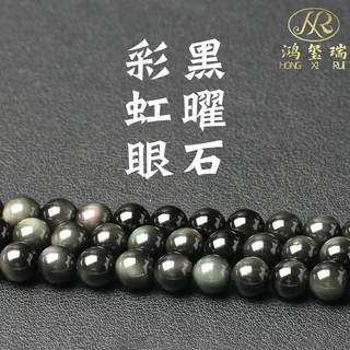 鸿玺瑞水晶 天然黑曜石散珠 圆珠DIY饰品配件 彩虹眼黑耀石半成品