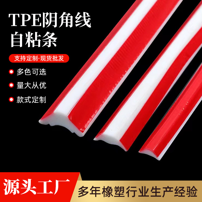 TPE阴角线条自粘墙角线自粘踢脚线美缝美边贴条顶角线自粘踢脚线