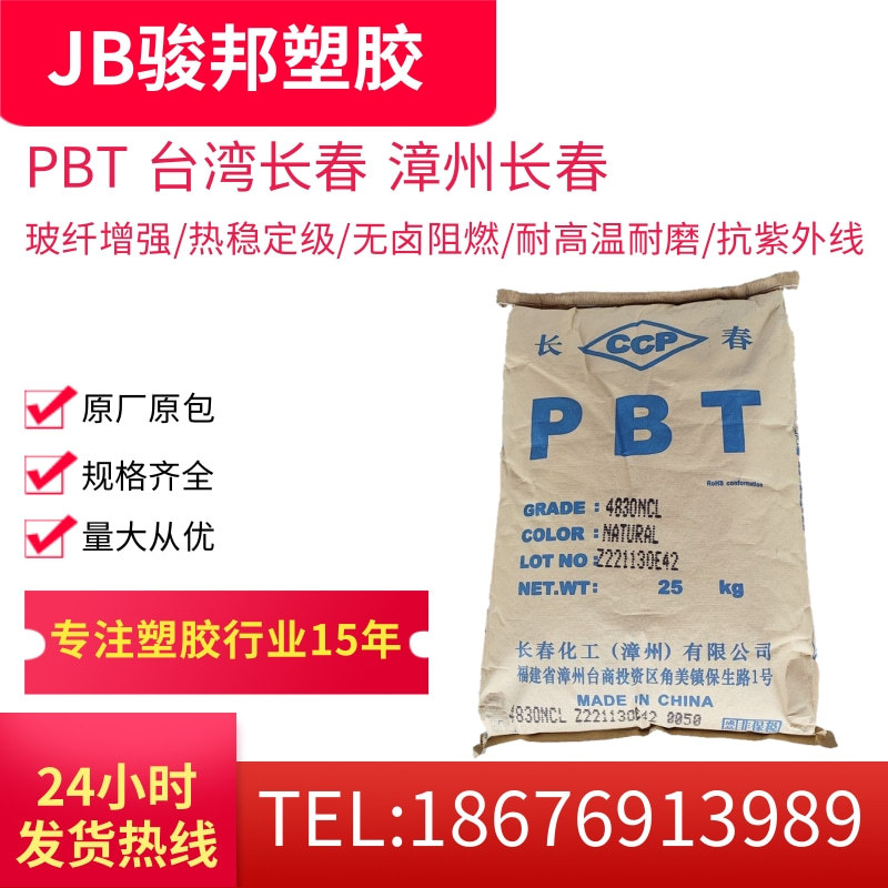 阻燃PBT 漳州长春 4830 NCB  4830 NCF 增强级 键帽 抗紫外线