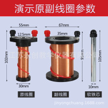 演示原副线圈J24009实验电磁学电学初中物理实验器材中学教学仪器