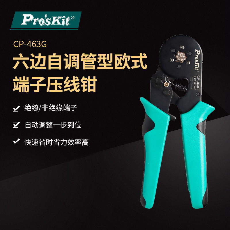 Pro`skit/宝工CP-463G六边自调管型欧式端子压线钳管形端子压接钳