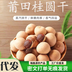 莆田特産の乾燥龍眼、卸売大粒、小種子、厚肉乾燥龍眼、スープ、水浸し乾燥龍眼