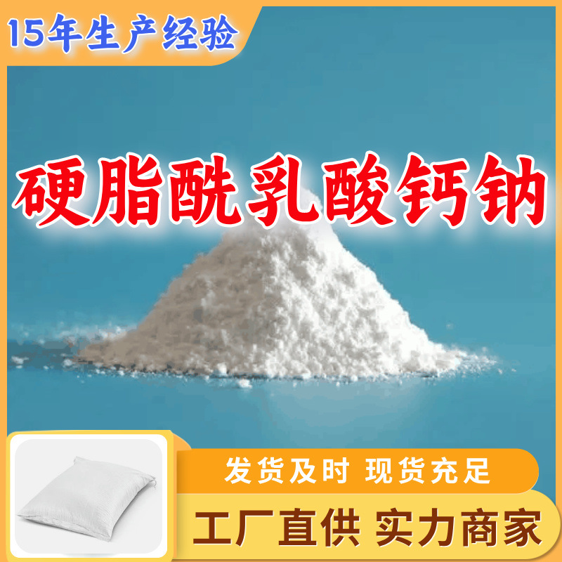 硬脂酰乳酸钙钠 顾客是上帝满意的服务现货直供高含量上海山东