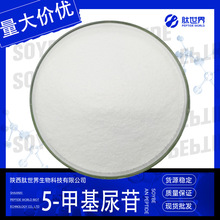 98%5-甲基尿苷 核糖胸苷胸腺嘧啶核糖核苷现货量大价优5-甲基尿苷