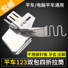 平车双包拉筒 业老式缝纫机通用 四包边器 免换针板牙齿