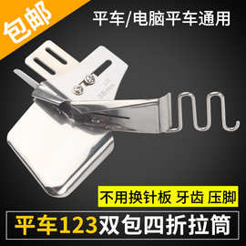 平车双包拉筒 业老式缝纫机通用 四包边器 免换针板牙齿