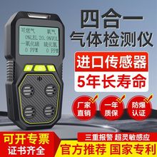 四合一气体检测仪便携式一氧化碳氧气有毒有害可燃气体探测报警器
