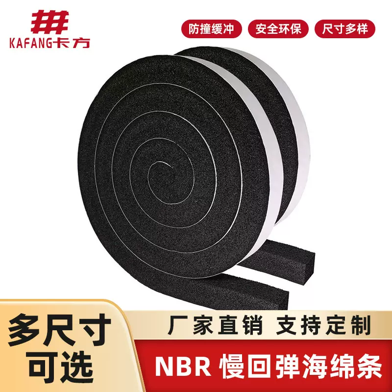 自粘nbr慢回弹海绵条柜门冰箱防撞条建筑缝隙密封条阻燃缓冲材料
