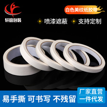 工厂批发白色美纹纸胶带 易粘易撕可写字汽车喷漆装修遮蔽分色纸