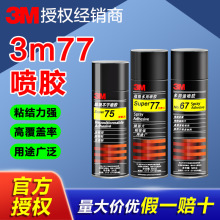 3M喷胶 77强力胶喷雾型67重复粘贴海绵泡棉剪纸汽车顶棚3m77喷胶