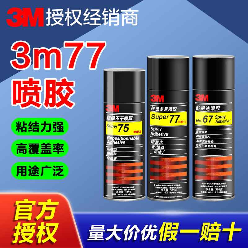 3M喷胶 77强力胶喷雾型67重复粘贴海绵泡棉剪纸汽车顶棚3m77喷胶